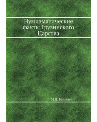 Нумизматические факты Грузинского Царства