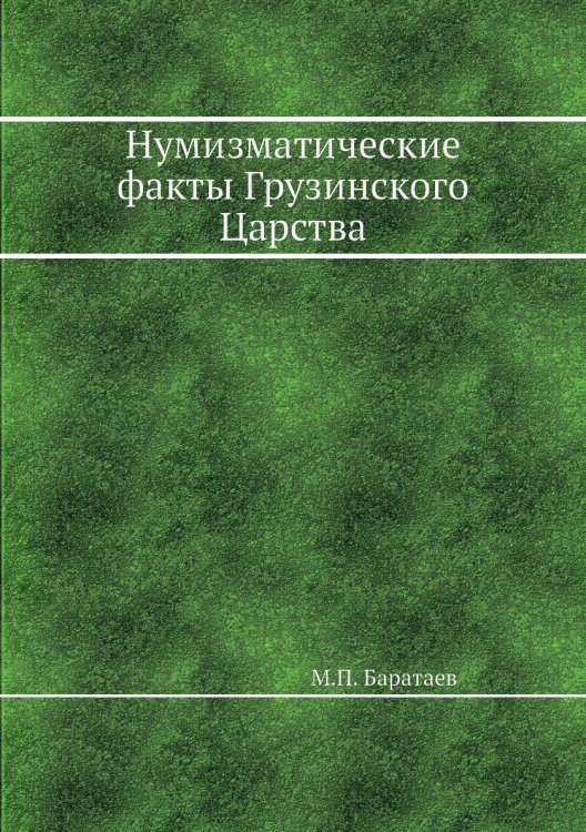 Нумизматические факты Грузинского Царства