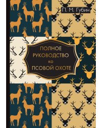 Полное руководство ко псовой охоте