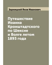 Путешествие Иоанна Кронштадтского по Шексне и Волге летом 1893 года