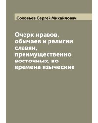 Очерк нравов, обычаев и религии славян, преимущественно восточных, во времена языческие