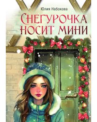 Снегурочка носит мини