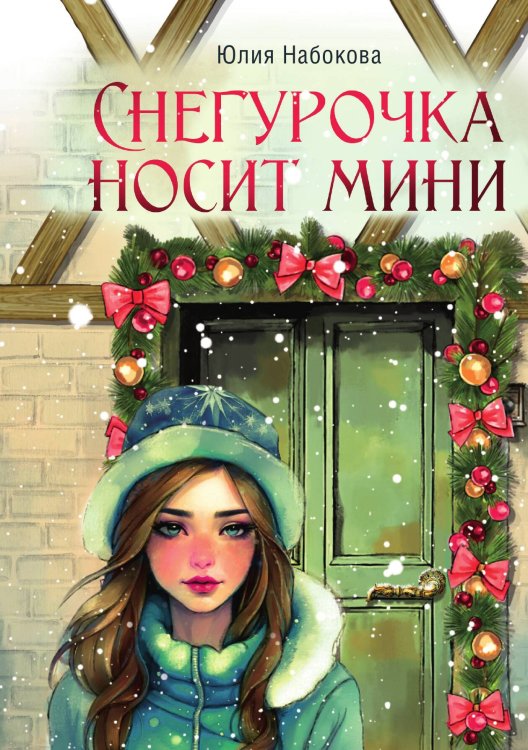 Обложка книги «Снегурочка носит мини» — Юлия Набокова, ISBN 9785517102294