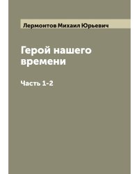 Герой нашего времени