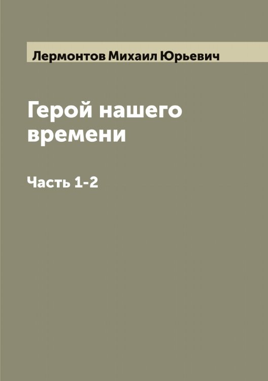 Обложка книги «Герой нашего времени» — Лермонтов Михаил Юрьевич, ISBN 9785519932356