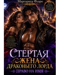 Стертая Жена Дракона. Право на Имя