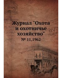 Журнал "Охота и охотничье хозяйство"