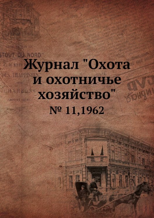 Журнал "Охота и охотничье хозяйство"