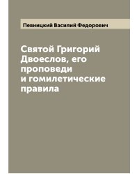 Святой Григорий Двоеслов, его проповеди и гомилетические правила