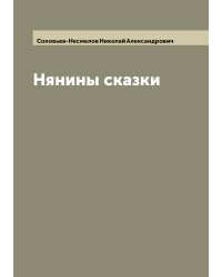 Нянины сказки