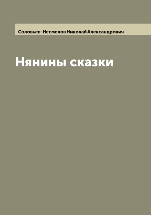 Обложка книги «Нянины сказки» — Соловьев-Несмелов Николай Александрович, ISBN 9785519748711