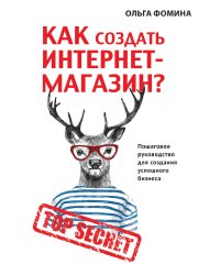 Как создать Интернет-магазин?
