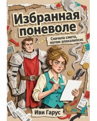 Избранная поневоле. Сначала смета, потом апокалипсис
