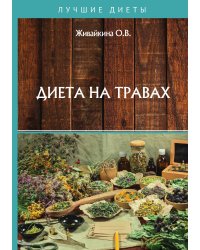 Диета на травах