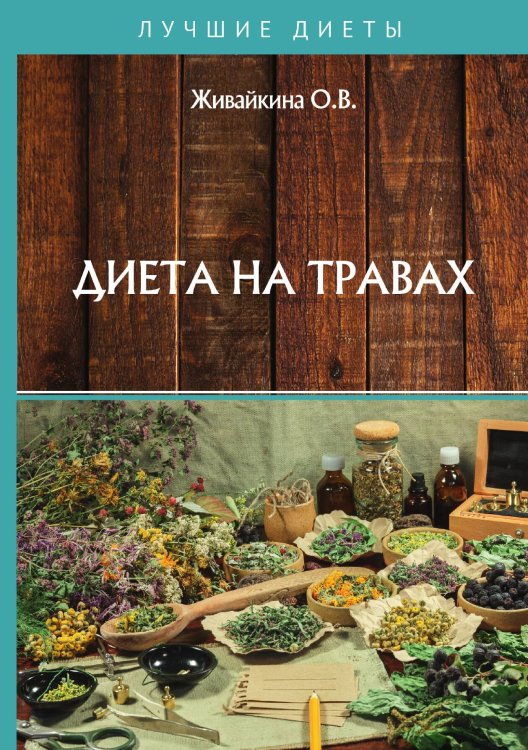 Обложка книги «Диета на травах» — Не указан, ISBN 9785517020642