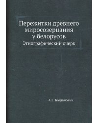 Пережитки древнего миросозерцания у белорусов