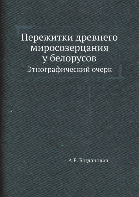 Пережитки древнего миросозерцания у белорусов