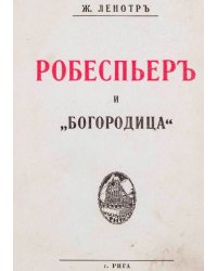 Робеспьер и  богородица