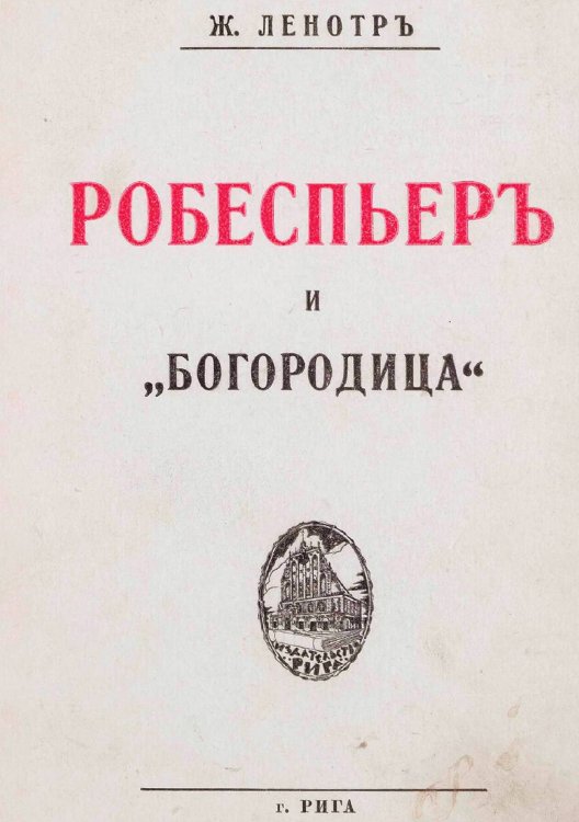 Обложка книги «Робеспьер и  богородица» — Жорж Ленотр, ISBN 9785521981502
