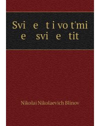 Svi   e   t i vo tʹmi   e    svi   e   tit