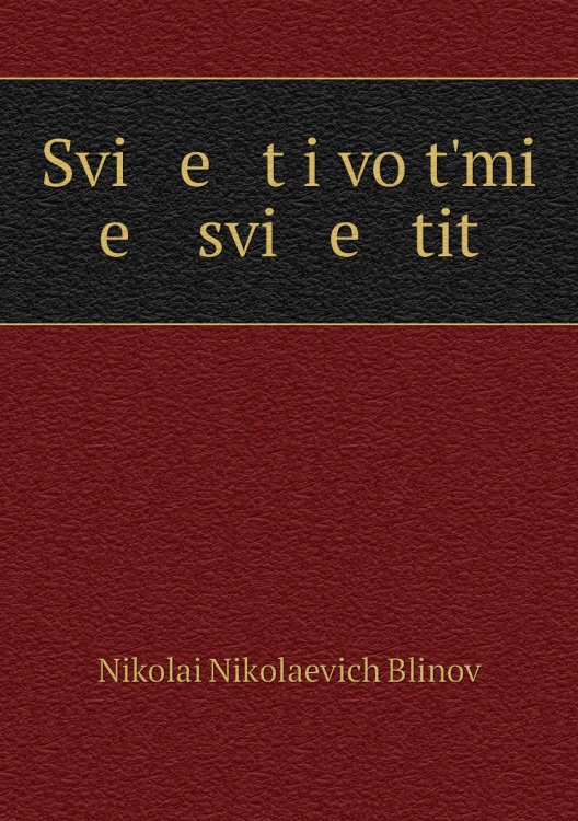 Svi   e   t i vo tʹmi   e    svi   e   tit