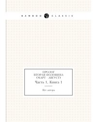 Пролог. Вторая половина (март - август)