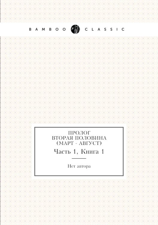 Пролог. Вторая половина (март - август)