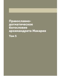 Православно-догматическое богословие архимандрита Макария