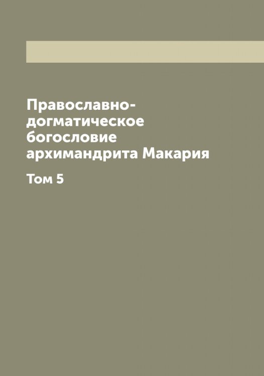 Обложка книги «Православно-догматическое богословие архимандрита Макария» — Макарий, ISBN 9785519947534