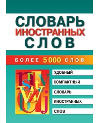 Словарь иностранных слов
