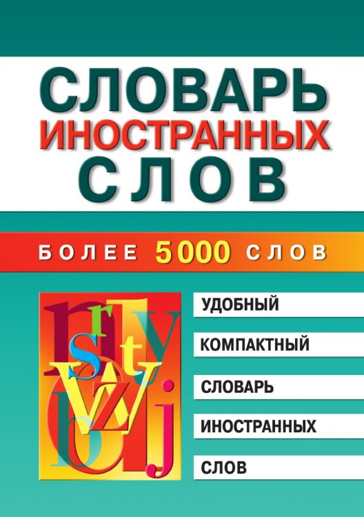 Словарь иностранных слов