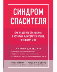 Синдром спасителя. Как исцелить отношения, в которых вы отдаете больше, чем получаете