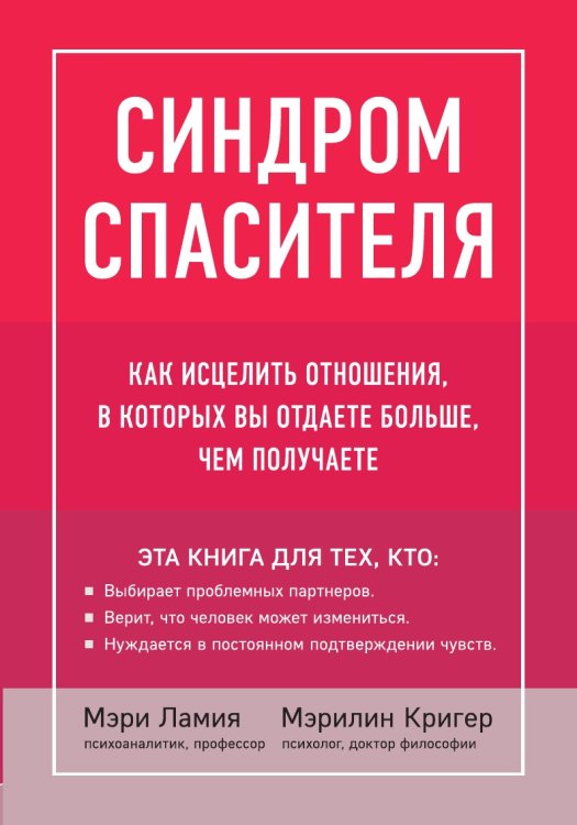 Синдром спасителя. Как исцелить отношения, в которых вы отдаете больше, чем получаете Синдром спасителя. Как исцелить отношения, в которых вы отдаете больше, чем получаете