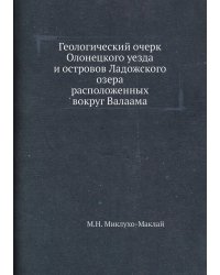 Геологический очерк Олонецкого уезда и островов Ладожского озера, расположенных вокруг Валаама