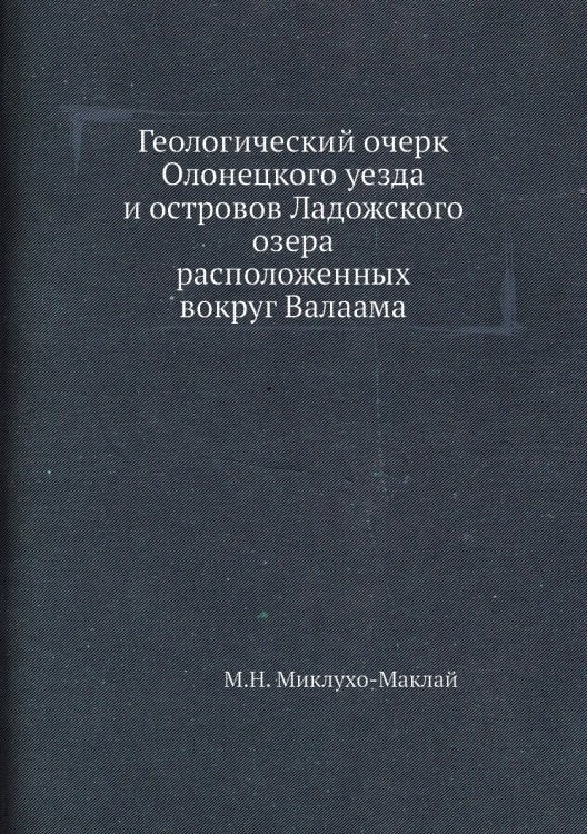 Геологический очерк Олонецкого уезда и островов Ладожского озера, расположенных вокруг Валаама