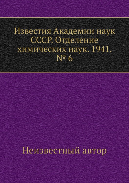 Известия Академии наук СССР. Отделение химических наук. 1941. № 6