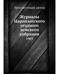 Журналы Царицынского уездного земского собрания