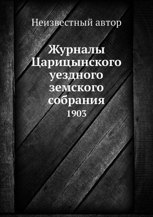 Журналы Царицынского уездного земского собрания