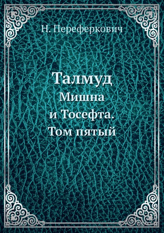 Талмуд