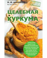 Целебная куркума