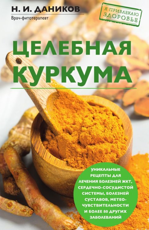 Целебная куркума