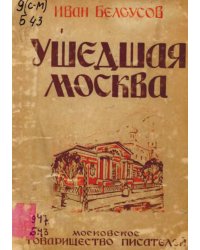 Ушедшая Москва