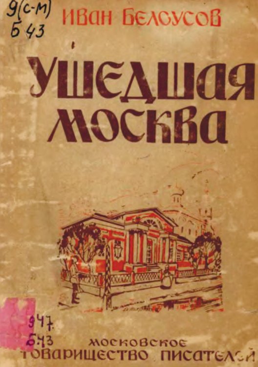 Обложка книги «Ушедшая Москва» — Белоусов Иван Алексеевич, ISBN 9785521972210