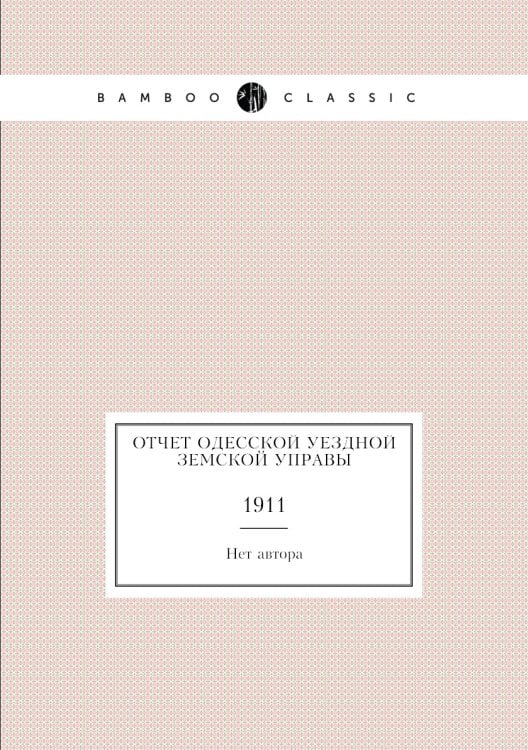 Отчет Одесской уездной земской управы