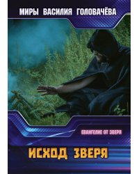 Исход зверя