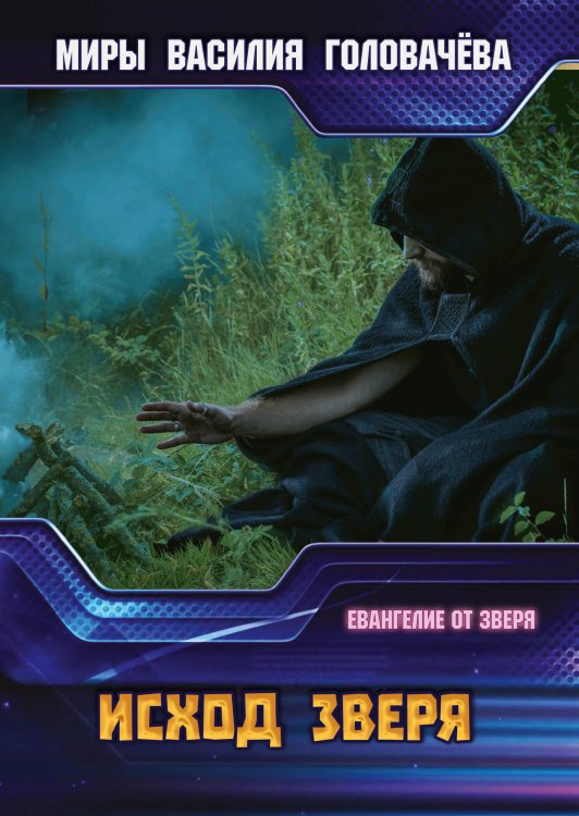 Обложка книги «Исход зверя» — В.В. Головачёв, ISBN 9785521735778