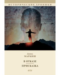 В отказе. Присказка