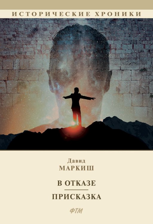 Обложка книги «В отказе. Присказка» — Давид Маркиш, ISBN 9785446736218