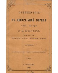 Путешествие в Центральной Африке в 1875 1878 годах