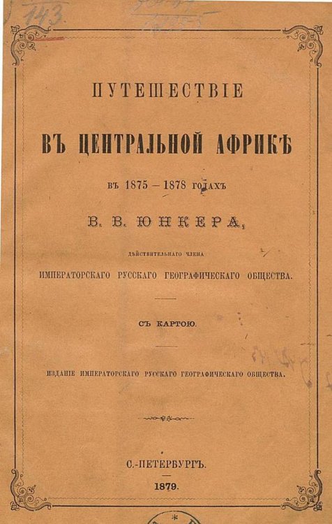 Обложка книги «Путешествие в Центральной Африке в 1875 1878 годах» — Юнкер Василий Васильевич, ISBN 9785521955961
